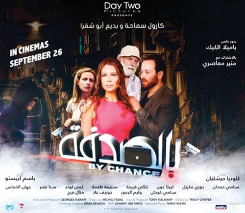 فيلم «بالصدفة» اللبناني: قضايا اجتماعية بالجملة