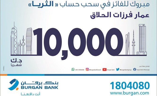 «برقان» يعلن الفائز بسحب «الثريا للراتب» الجديد