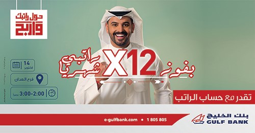 «الخليج» يجري السحب الشهري التاسع لحساب الراتب.. غداً