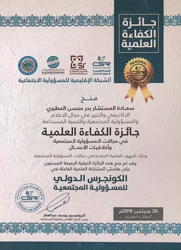 شهادة جائزة الكفاءة العلمية للمستشار المطيري﻿