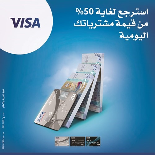 «الوطني»: استرجاع نقدي حتى 50% من قيمة المشتريات عند استخدام بطاقات Visa الائتمانية