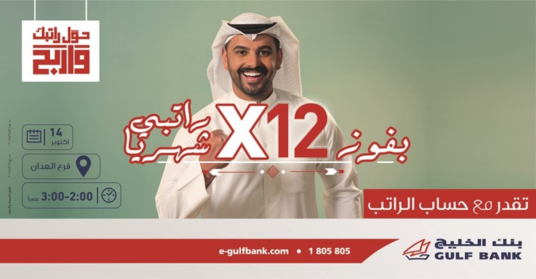 «الخليج» يجري السحب الشهري التاسع لحساب الراتب.. غداً