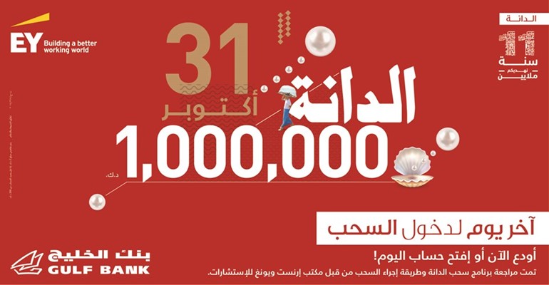 «الخليج»: 31 أكتوبر آخر يوم للإيداع والدخول في سحب «الدانة» السنوي