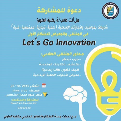 وحدة الابتكار تدعو طلبة «العلوم» للمشاركة في الملتقى والمعرض الطلابي الأول للابتكار
