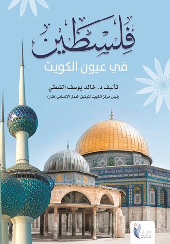 غلاف كتاب فلسطين في عيون الكويت للكاتب خالد الشطي﻿