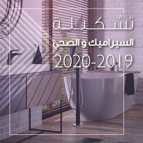 «صفاة هوم» تطلق تشكيلة السيراميك والصحي الجديدة لعام 2019 - 2020