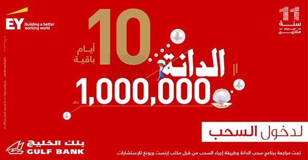 الفرصة الأخيرة للمشاركة في سحب الدانة السنوي من «الخليج»