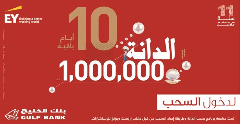الفرصة الأخيرة للمشاركة في سحب الدانة السنوي من «الخليج»