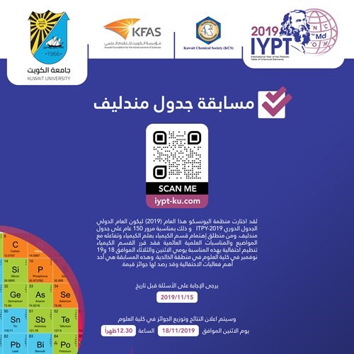 «العلوم» احتفلت بمسابقة الجدول الدوري