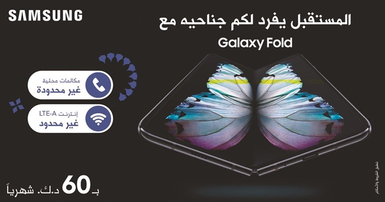 «زين» تطرح جهاز Galaxy Fold الثوري من «سامسونج»