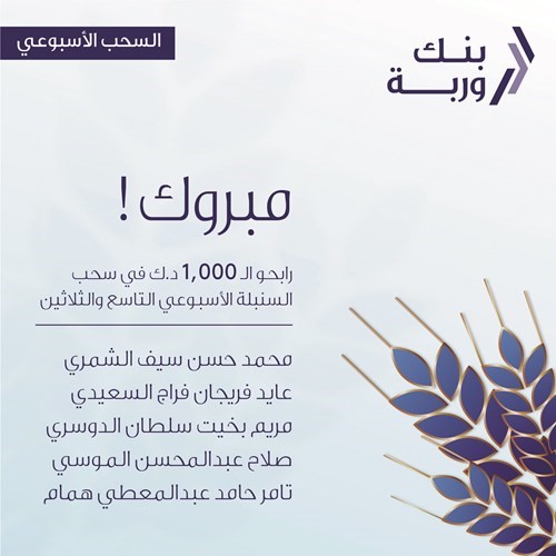 «وربة» يعلن الرابحين بسحوبات «السنبلة» الأسبوعية