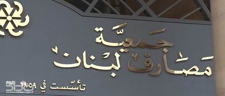 جمعية المصارف اللبنانية تعلن الإقفال غدا الأربعاء