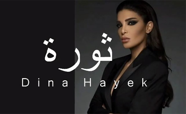 دينا حايك نموذج لانحياز فناني لبنان للمتظاهرين.. وترفع السقف بأغنية تحمل شعار «#كلن_يعني_كلن»