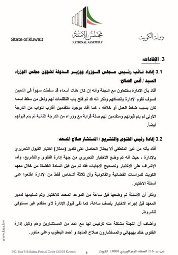 وجانب من إفادة الوزير أنس الصالح والمستشار صلاح المسعد أمام لجنة التحقيق﻿