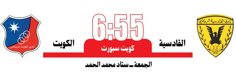القادسية و الكويت «اللي يطيح يتحمل»