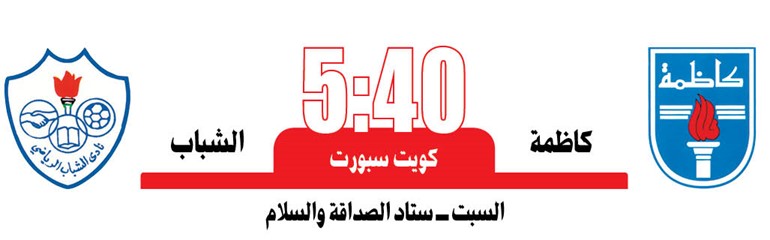 القادسية و الكويت «اللي يطيح يتحمل»