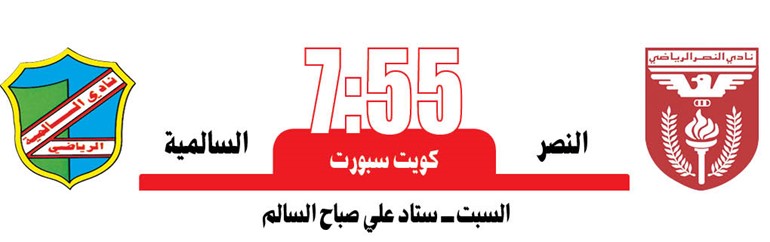 القادسية و الكويت «اللي يطيح يتحمل»