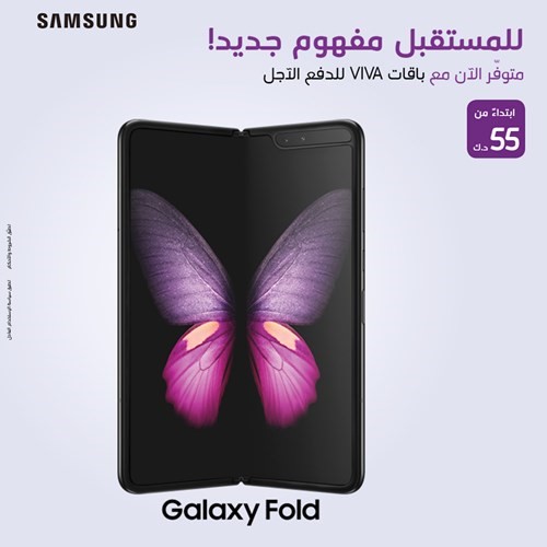 VIVA تعلن عن توفير
هاتف سامسونغ الجديد كلياً Galaxy Fold
