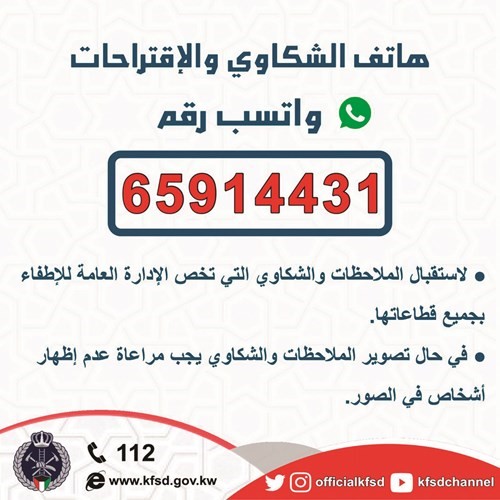 «الإطفاء» تفعّل خدمة «الواتساب» لاستقبال الشكاوى والمقترحات