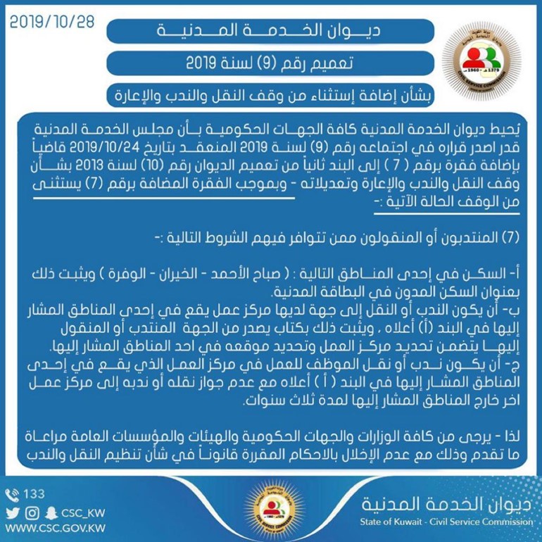 "ديوان الخدمة": استثناءات من وقف النقل والندب والإعارة لـ3 مناطق