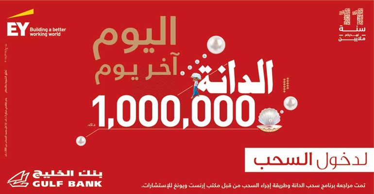 «الخليج»: اليوم الفرصة الأخيرة للمشاركة في سحب «الدانة» السنوي