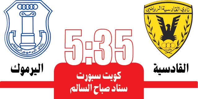 القادسية عينه على الصدارة أمام اليرموك