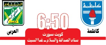 الكويت «المتأهب» لإيقاف انطلاقات الساحل «المتميزة»