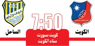 الكويت «المتأهب» لإيقاف انطلاقات الساحل «المتميزة»