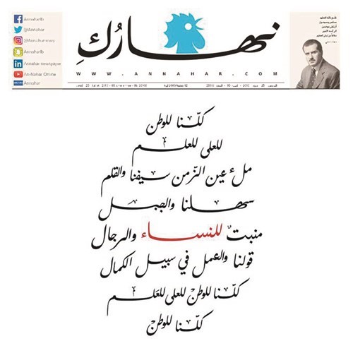 «النهار» تدعو لتعديل النشيد الوطني.. «منبت للنساء والرجال»