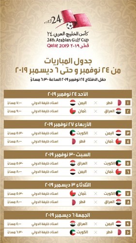جدول مباريات خليجي 24﻿