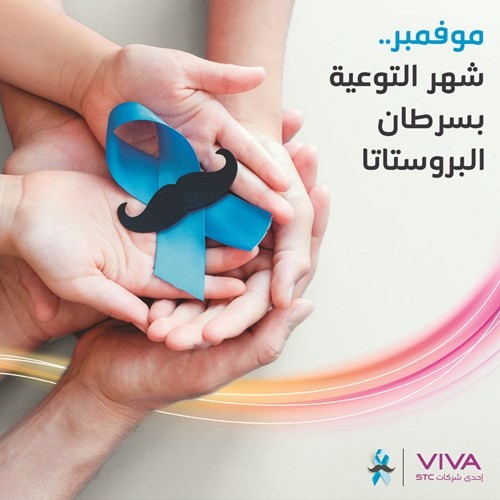 VIVA تطلق حملتها التوعوية للوقاية من سرطان البروستاتا «موفمبر»