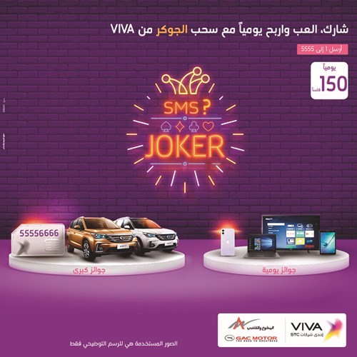 VIVA تُطلق حملة سحب «الجوكر» مع جوائز قيمة