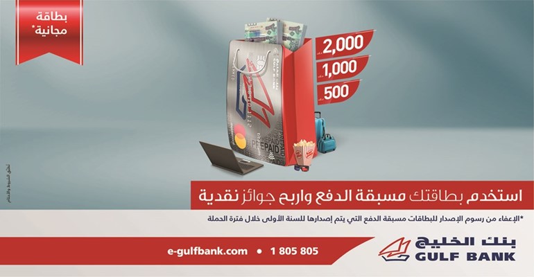 «الخليج» يطلق حملة لربح جوائز نقدية مع البطاقات مسبقة الدفع