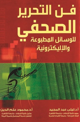 «فن التحرير الصحفي للوسائل المطبوعة والإليكترونية»