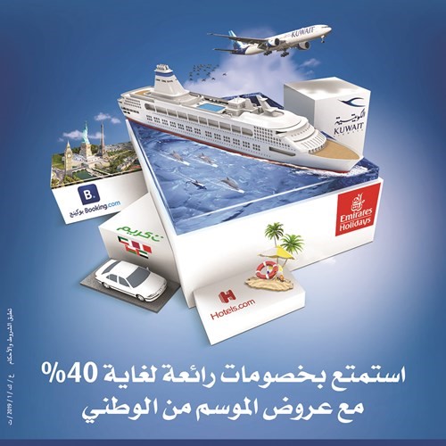 «الوطني» يقدم عروضاً موسمية استثنائية لعملائه من حاملي البطاقات الائتمانية أو مسبقة الدفع