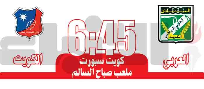 الكويت «المكتمل» يهدد العربي «المتأزم»