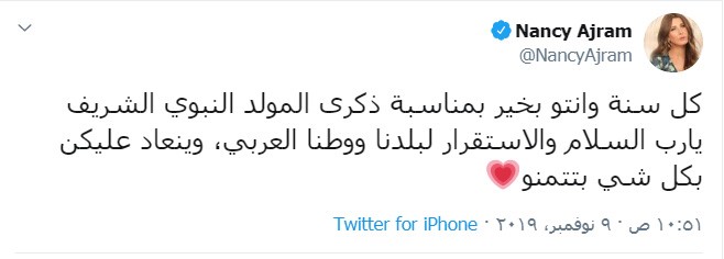 نانسي عجرم تهنئ متابعيها بذكرى المولد النبوي