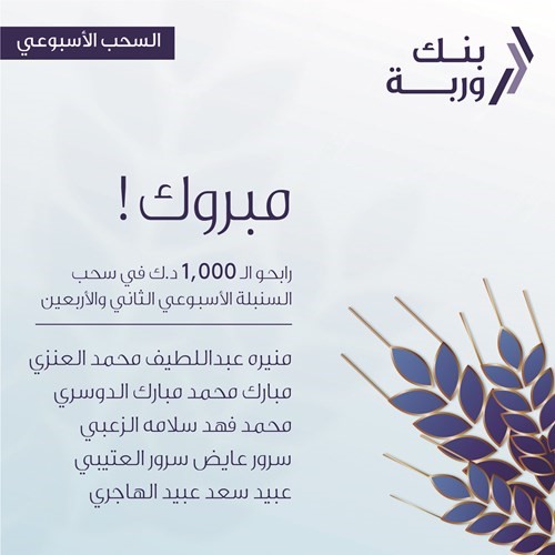 «وربة» ينظم سحوبات «السنبلة» ويعلن الرابحين