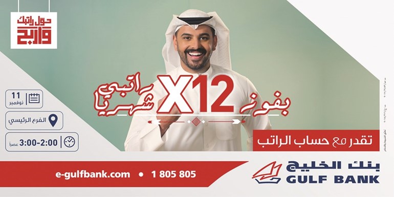 «الخليج» يجري السحب الشهري العاشر لحساب الراتب.. غداً