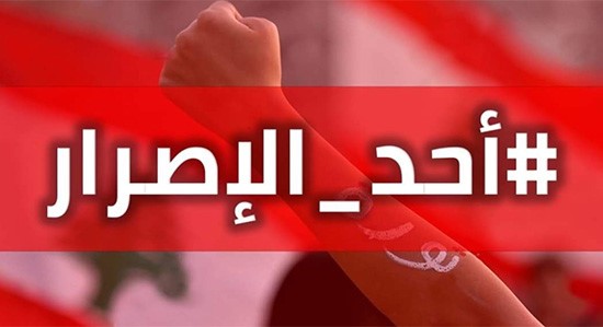لبنان: "أحد الإصرار" ينطلق..والمظاهرات مستمرة حتى تحقيق المطالب