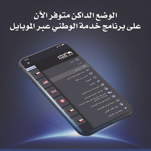 «الوطني» يضيف خاصية «الوضع الداكن» Dark Mode مع تحديثات جديدة