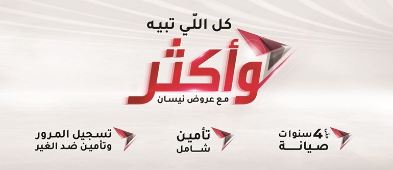 «نيسان البابطين» تطلق عروض نوفمبر المميزة