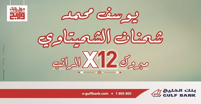 «الخليج» يعلن الفائز بالسحب الشهري العاشر لحساب الراتب