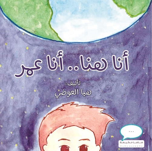 غلاف قصة أنا هنا أنا عمر﻿