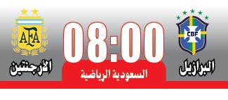 «السامبا» و«التانغو».. قمة كبيرة في الرياض