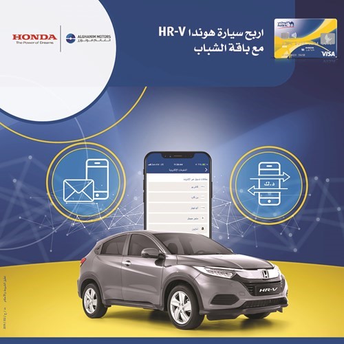 «الوطني» يمنح عملاء باقة الشباب فرصة الفوز بسيارة هوندا HR-V