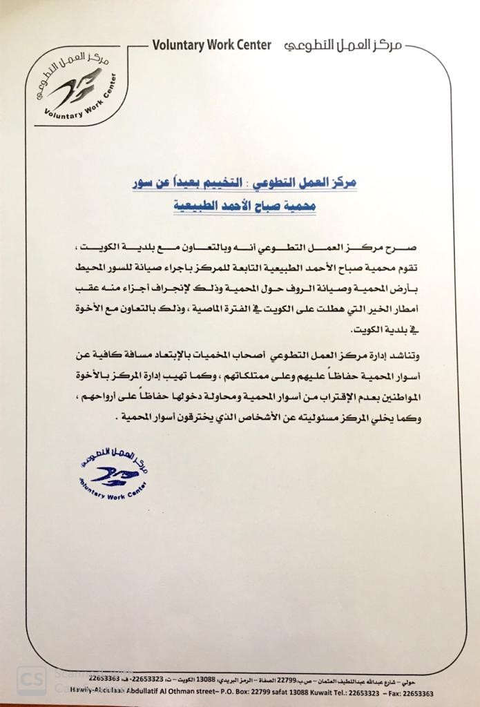مركز العمل التطوعي: التخييم بعيداً عن سور محمية صباح الأحمد الطبيعية