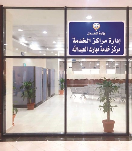 مبنى مركز خدمة وزارة العدل بضاحية مبارك العبدالله﻿