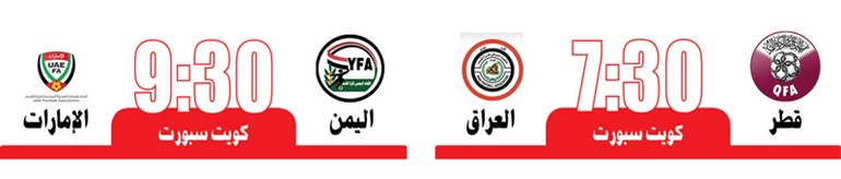 الدوحة تحتضن الأشقاء في انطلاق «خليجي 24» اليوم