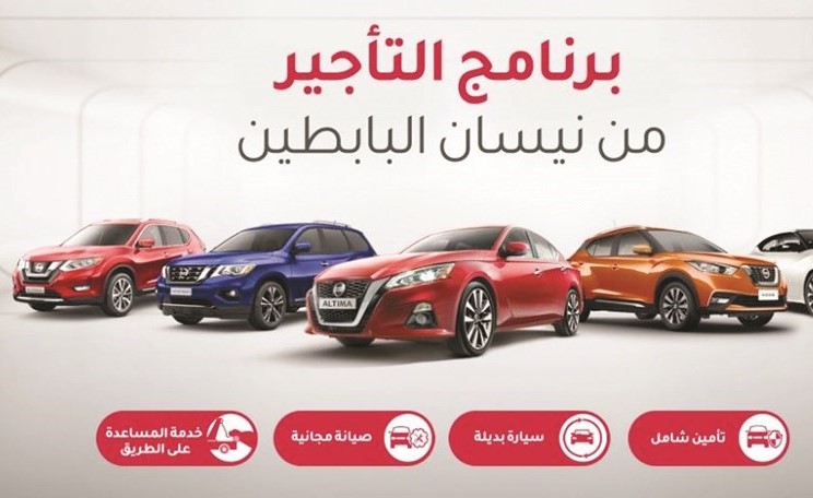 «نيسان البابطين»: عروض التأجير مستمرة على موديلات 2020 وبأسعار متميزة